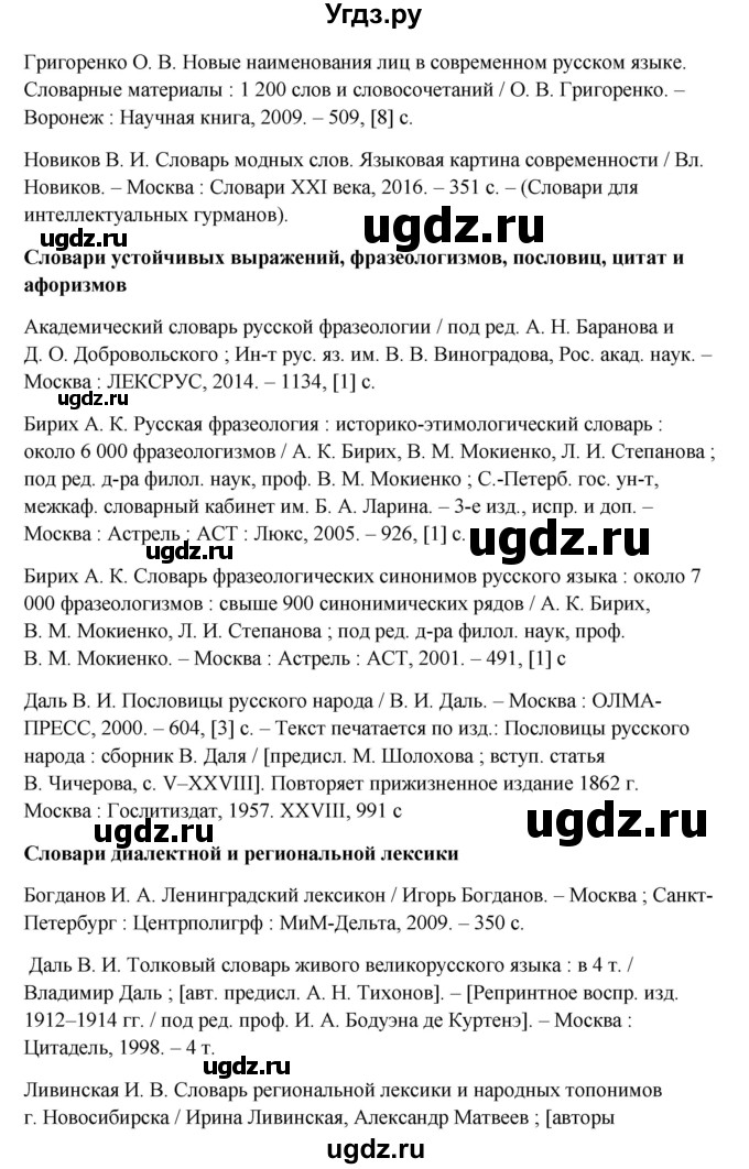 ГДЗ (Решебник) по русскому языку 10 класс Бабайцева В.В. / упражнение номер / 316(продолжение 4)