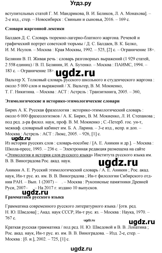 ГДЗ (Решебник) по русскому языку 10 класс Бабайцева В.В. / упражнение номер / 316(продолжение 5)