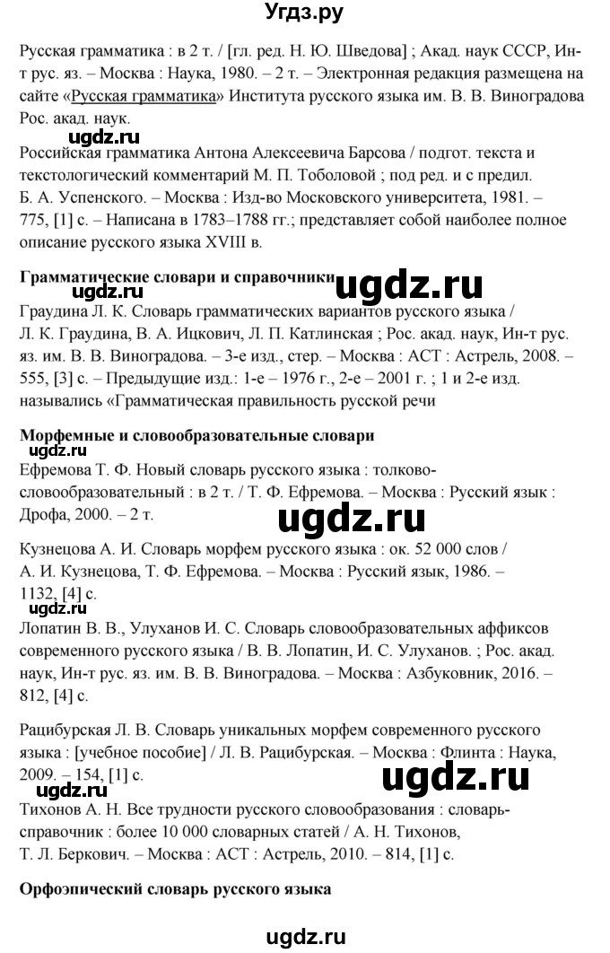 ГДЗ (Решебник) по русскому языку 10 класс Бабайцева В.В. / упражнение номер / 316(продолжение 6)