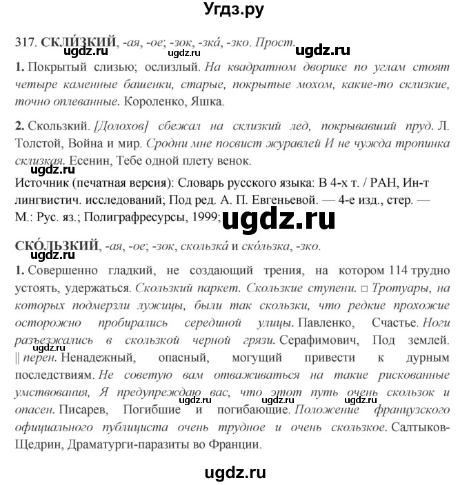 ГДЗ (Решебник) по русскому языку 10 класс Бабайцева В.В. / упражнение номер / 317