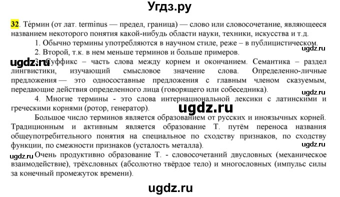 ГДЗ (Решебник) по русскому языку 10 класс Бабайцева В.В. / упражнение номер / 32
