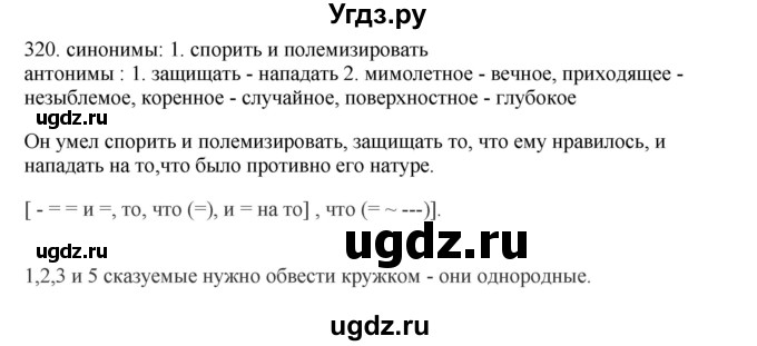 ГДЗ (Решебник) по русскому языку 10 класс Бабайцева В.В. / упражнение номер / 320