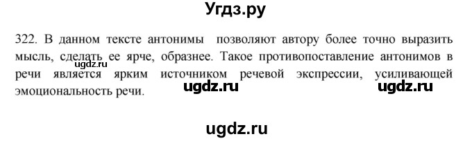 ГДЗ (Решебник) по русскому языку 10 класс Бабайцева В.В. / упражнение номер / 322