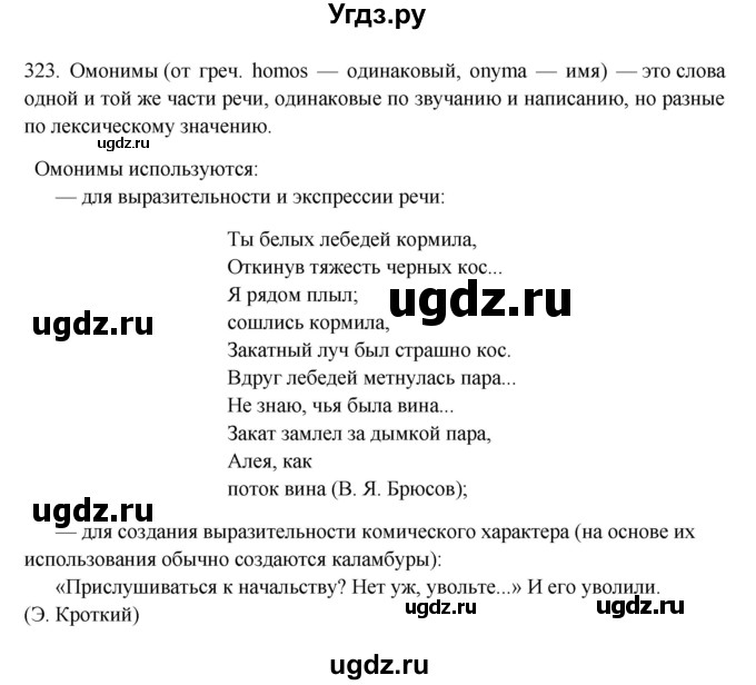 ГДЗ (Решебник) по русскому языку 10 класс Бабайцева В.В. / упражнение номер / 323