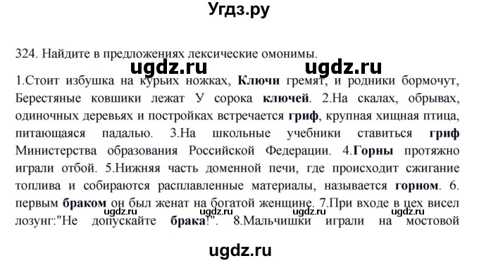 ГДЗ (Решебник) по русскому языку 10 класс Бабайцева В.В. / упражнение номер / 324