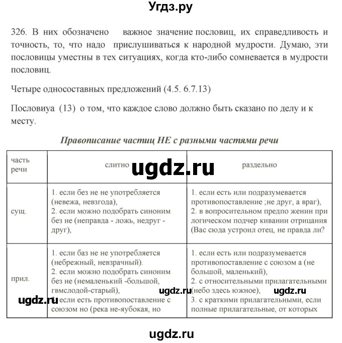 ГДЗ (Решебник) по русскому языку 10 класс Бабайцева В.В. / упражнение номер / 326