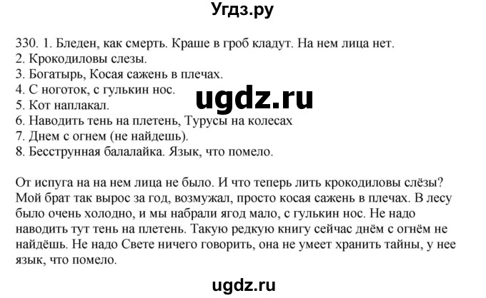 ГДЗ (Решебник) по русскому языку 10 класс Бабайцева В.В. / упражнение номер / 330