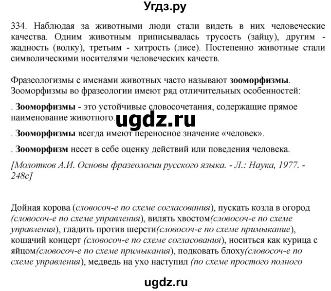 ГДЗ (Решебник) по русскому языку 10 класс Бабайцева В.В. / упражнение номер / 334