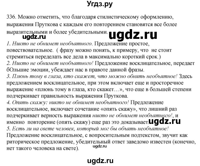 ГДЗ (Решебник) по русскому языку 10 класс Бабайцева В.В. / упражнение номер / 336