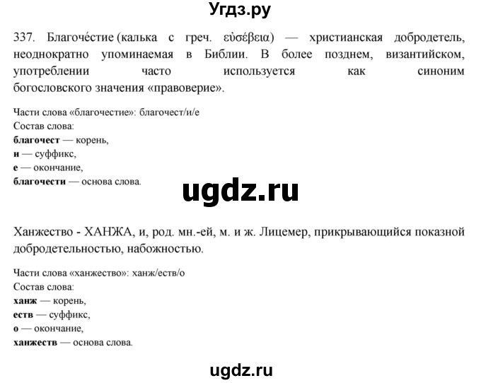 ГДЗ (Решебник) по русскому языку 10 класс Бабайцева В.В. / упражнение номер / 337