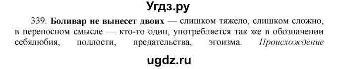 ГДЗ (Решебник) по русскому языку 10 класс Бабайцева В.В. / упражнение номер / 339