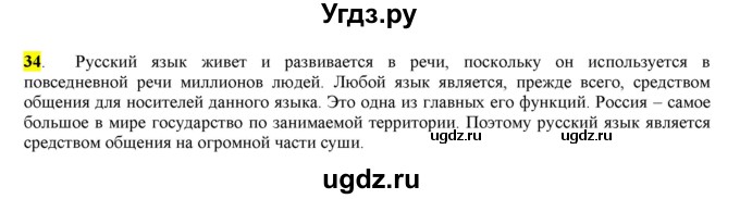 ГДЗ (Решебник) по русскому языку 10 класс Бабайцева В.В. / упражнение номер / 34