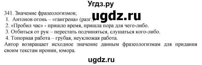 ГДЗ (Решебник) по русскому языку 10 класс Бабайцева В.В. / упражнение номер / 341