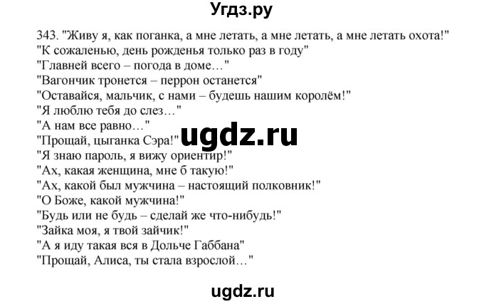 ГДЗ (Решебник) по русскому языку 10 класс Бабайцева В.В. / упражнение номер / 343