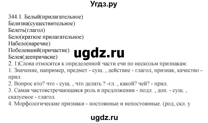 ГДЗ (Решебник) по русскому языку 10 класс Бабайцева В.В. / упражнение номер / 344