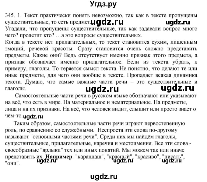 ГДЗ (Решебник) по русскому языку 10 класс Бабайцева В.В. / упражнение номер / 345