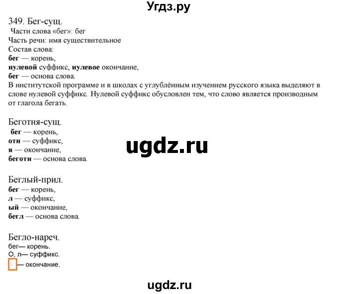 ГДЗ (Решебник) по русскому языку 10 класс Бабайцева В.В. / упражнение номер / 349