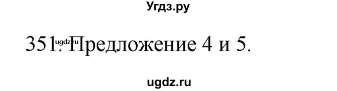 ГДЗ (Решебник) по русскому языку 10 класс Бабайцева В.В. / упражнение номер / 351