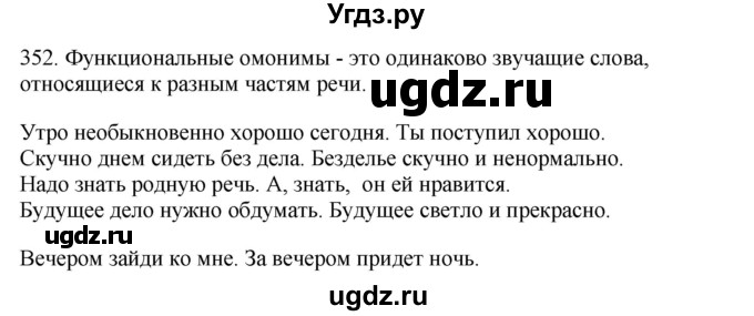 ГДЗ (Решебник) по русскому языку 10 класс Бабайцева В.В. / упражнение номер / 352