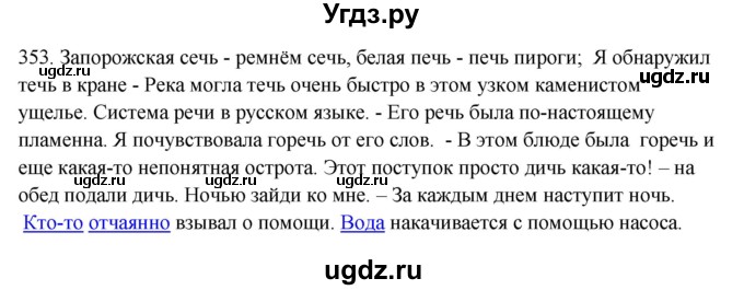 ГДЗ (Решебник) по русскому языку 10 класс Бабайцева В.В. / упражнение номер / 353
