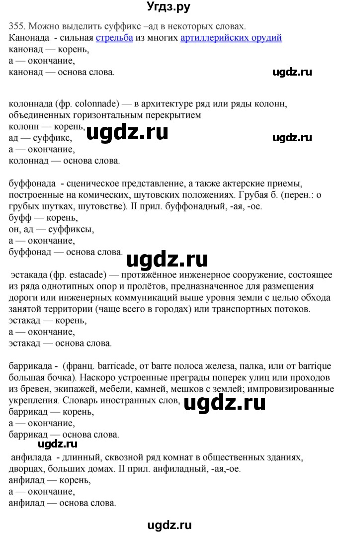 ГДЗ (Решебник) по русскому языку 10 класс Бабайцева В.В. / упражнение номер / 355