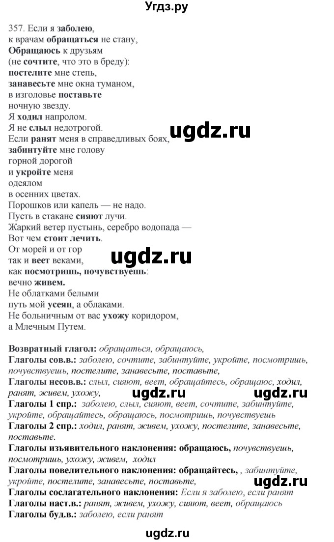 ГДЗ (Решебник) по русскому языку 10 класс Бабайцева В.В. / упражнение номер / 357