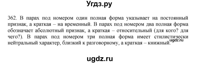 ГДЗ (Решебник) по русскому языку 10 класс Бабайцева В.В. / упражнение номер / 362