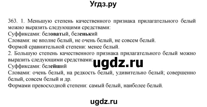 ГДЗ (Решебник) по русскому языку 10 класс Бабайцева В.В. / упражнение номер / 363