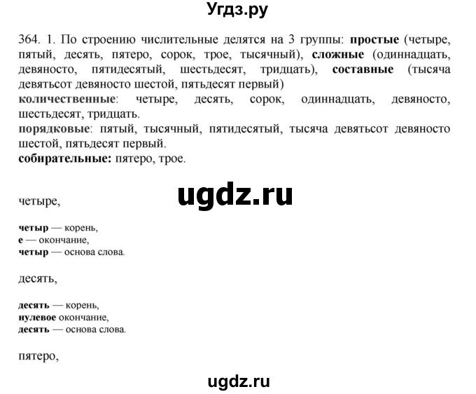 ГДЗ (Решебник) по русскому языку 10 класс Бабайцева В.В. / упражнение номер / 364