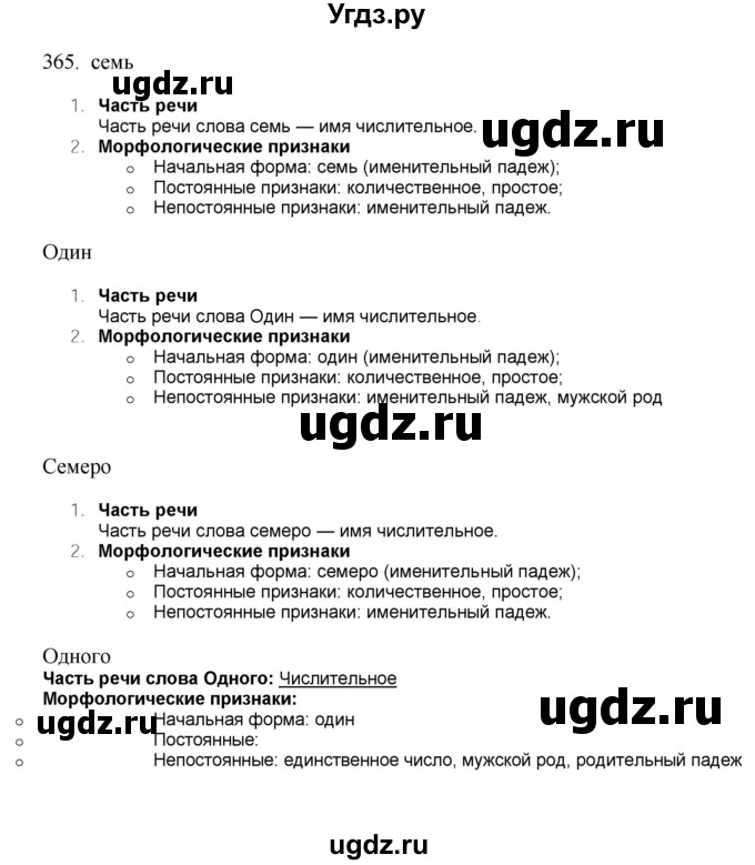 ГДЗ (Решебник) по русскому языку 10 класс Бабайцева В.В. / упражнение номер / 365