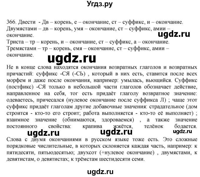 ГДЗ (Решебник) по русскому языку 10 класс Бабайцева В.В. / упражнение номер / 366