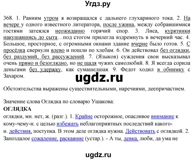 ГДЗ (Решебник) по русскому языку 10 класс Бабайцева В.В. / упражнение номер / 368
