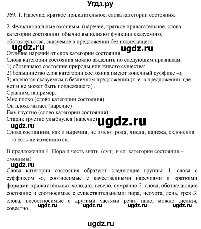 ГДЗ (Решебник) по русскому языку 10 класс Бабайцева В.В. / упражнение номер / 369