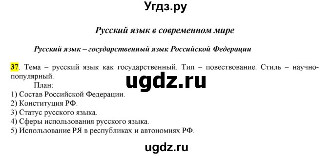 ГДЗ (Решебник) по русскому языку 10 класс Бабайцева В.В. / упражнение номер / 37