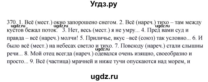 ГДЗ (Решебник) по русскому языку 10 класс Бабайцева В.В. / упражнение номер / 370
