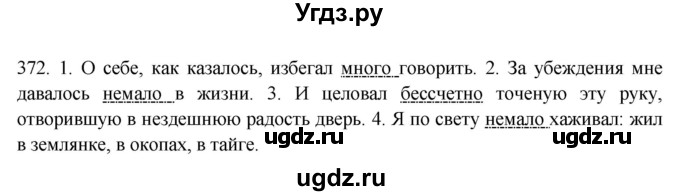 ГДЗ (Решебник) по русскому языку 10 класс Бабайцева В.В. / упражнение номер / 372