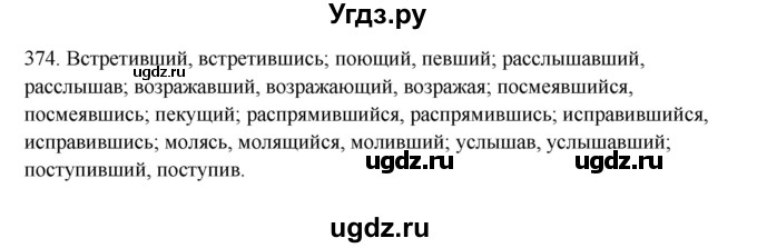ГДЗ (Решебник) по русскому языку 10 класс Бабайцева В.В. / упражнение номер / 374