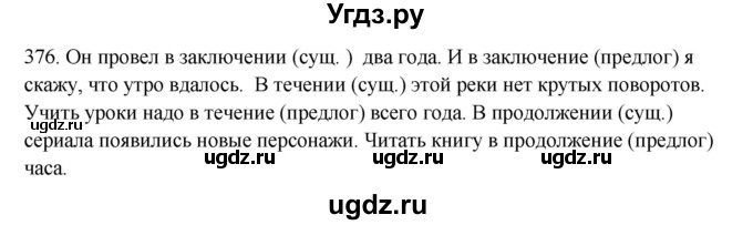 ГДЗ (Решебник) по русскому языку 10 класс Бабайцева В.В. / упражнение номер / 376