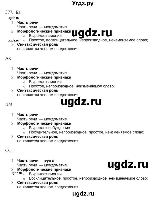 ГДЗ (Решебник) по русскому языку 10 класс Бабайцева В.В. / упражнение номер / 377
