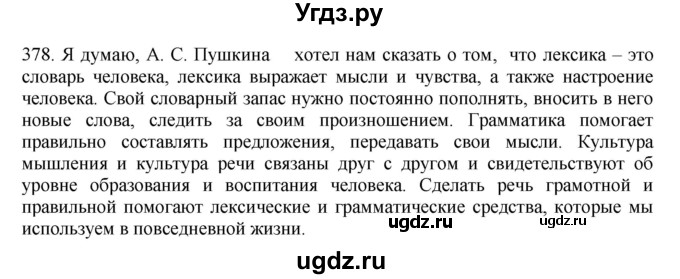 ГДЗ (Решебник) по русскому языку 10 класс Бабайцева В.В. / упражнение номер / 378