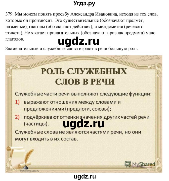 ГДЗ (Решебник) по русскому языку 10 класс Бабайцева В.В. / упражнение номер / 379