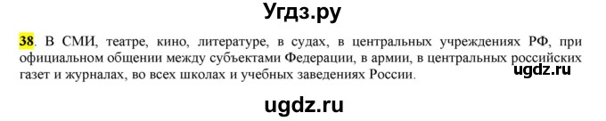 ГДЗ (Решебник) по русскому языку 10 класс Бабайцева В.В. / упражнение номер / 38