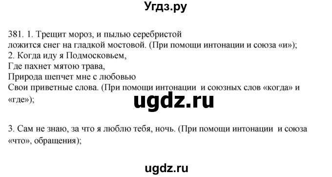 ГДЗ (Решебник) по русскому языку 10 класс Бабайцева В.В. / упражнение номер / 381