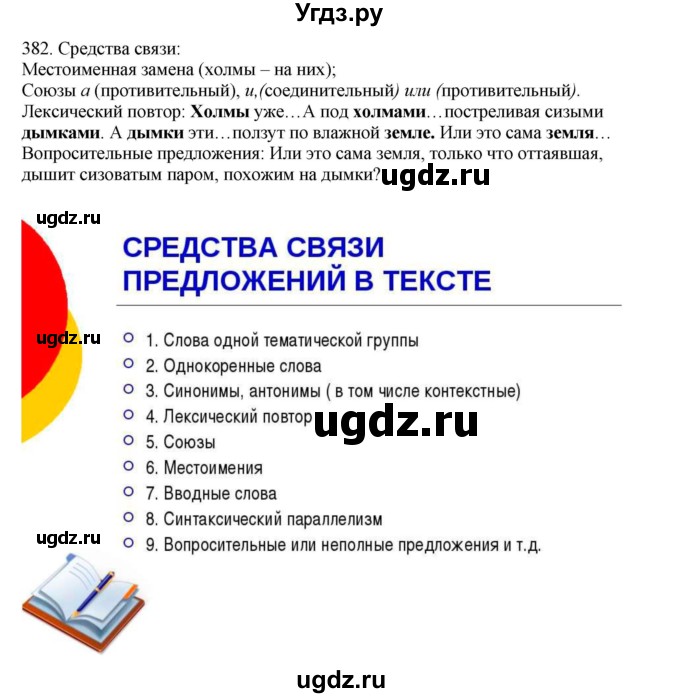 ГДЗ (Решебник) по русскому языку 10 класс Бабайцева В.В. / упражнение номер / 382