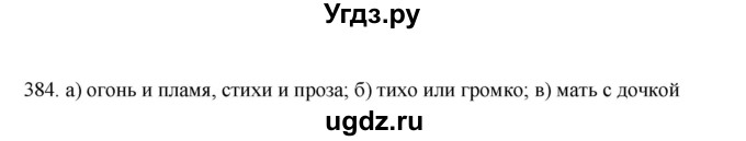 ГДЗ (Решебник) по русскому языку 10 класс Бабайцева В.В. / упражнение номер / 384