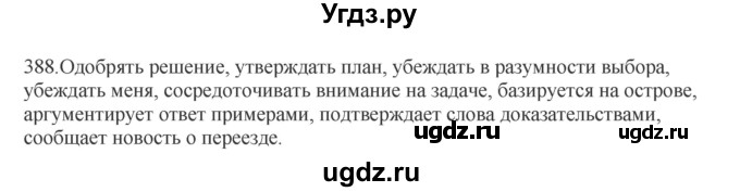 ГДЗ (Решебник) по русскому языку 10 класс Бабайцева В.В. / упражнение номер / 388