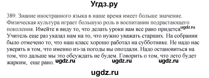 ГДЗ (Решебник) по русскому языку 10 класс Бабайцева В.В. / упражнение номер / 389