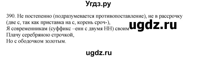 ГДЗ (Решебник) по русскому языку 10 класс Бабайцева В.В. / упражнение номер / 390