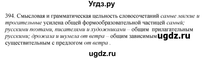 ГДЗ (Решебник) по русскому языку 10 класс Бабайцева В.В. / упражнение номер / 394