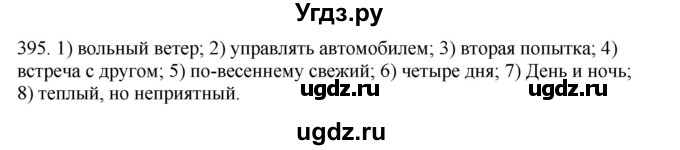 ГДЗ (Решебник) по русскому языку 10 класс Бабайцева В.В. / упражнение номер / 395